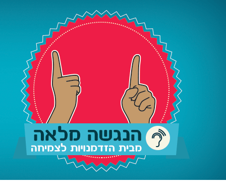 בהנגשה מלאה לקהילת החרשים וכבדי השמיעה