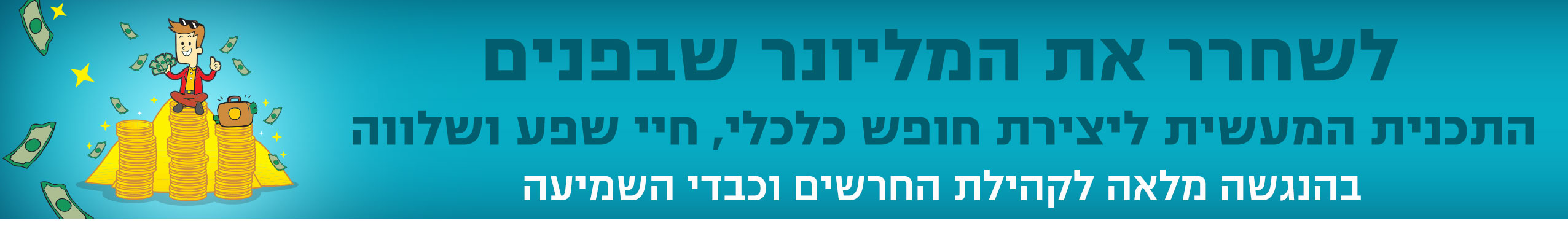 התכנית המעשית ליצירת חופש כלכלי, חיי שפע ושלווה